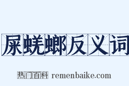 屎蜣螂反义词是什么意思的图片